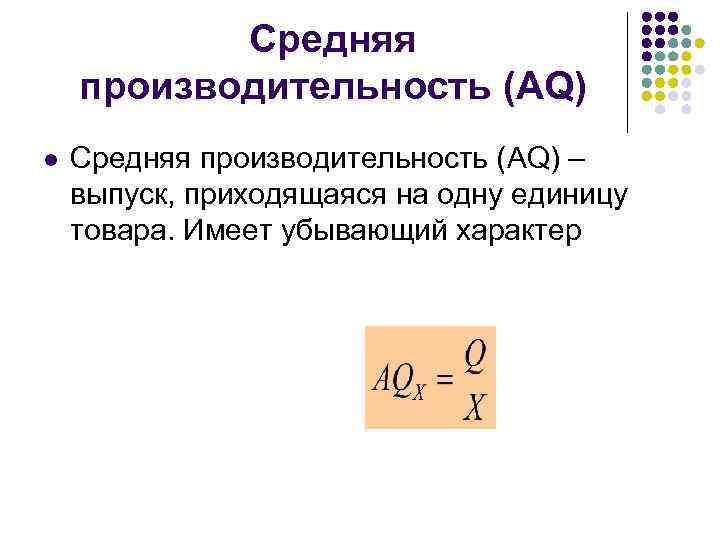 Средняя производительность (AQ) l Средняя производительность (AQ) – выпуск, приходящаяся на одну единицу товара.