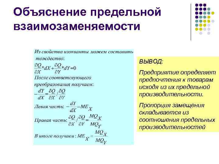 Объяснение предельной взаимозаменяемости ВЫВОД: Предприятие определяет предпочтения к товарам исходя из их предельной производительности.