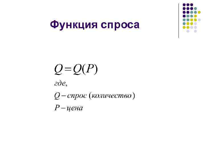 Функция спроса 