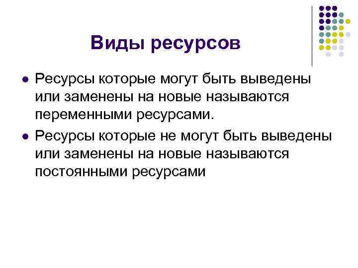 Виды ресурсов l l Ресурсы которые могут быть выведены или заменены на новые называются