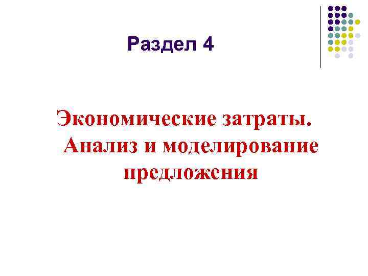 Раздел 4 Экономические затраты. Анализ и моделирование предложения 