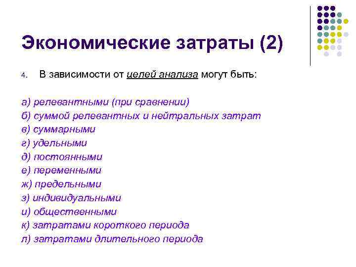 Экономические затраты (2) 4. В зависимости от целей анализа могут быть: а) релевантными (при
