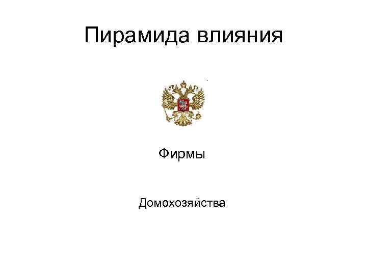 Пирамида влияния Фирмы Домохозяйства 