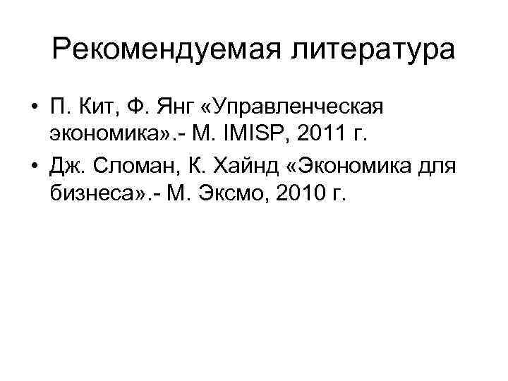 Рекомендуемая литература • П. Кит, Ф. Янг «Управленческая экономика» . - М. IMISP, 2011
