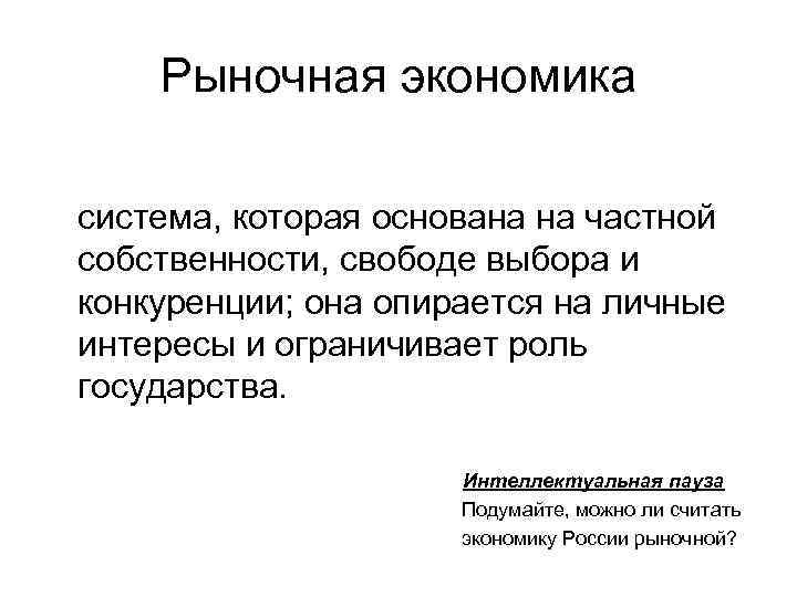 Рыночная экономика система, которая основана на частной собственности, свободе выбора и конкуренции; она опирается