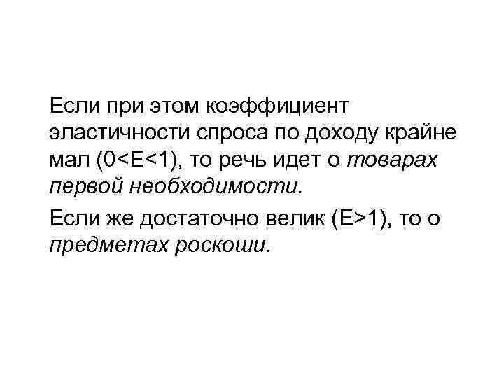 Если при этом коэффициент эластичности спроса по доходу крайне мал (0<Е<1), то речь идет