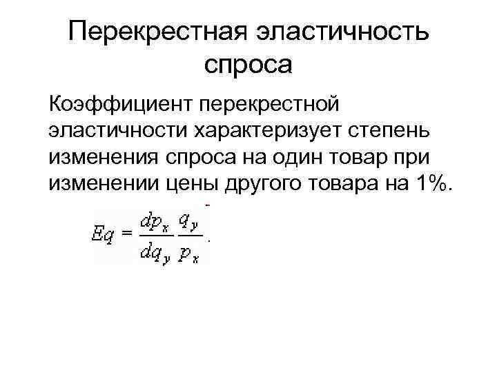 Коэффициент зависимости характеризует. Коэффициент перекрестной эластичности спроса. Коэффициент перекрестной эластичности товара. Перекрестная эластичность спроса. Формула перекрестной эластичности.