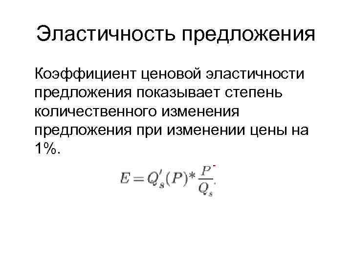 Эластичность предложения Коэффициент ценовой эластичности предложения показывает степень количественного изменения предложения при изменении цены