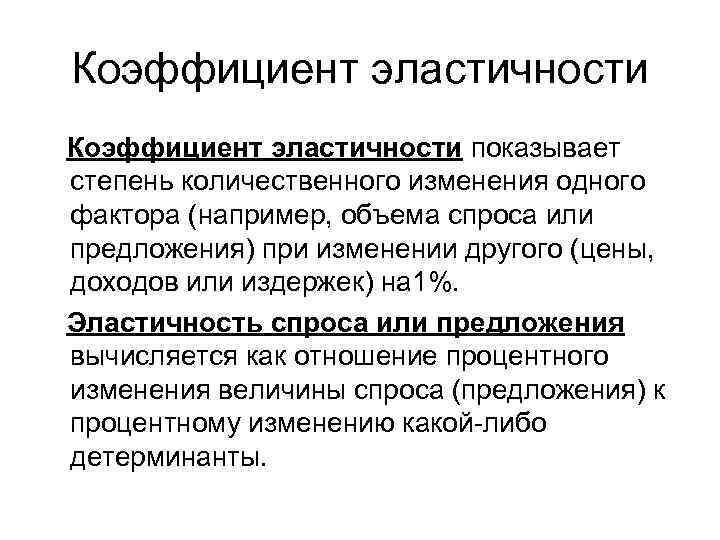 Коэффициент эластичности показывает степень количественного изменения одного фактора (например, объема спроса или предложения) при