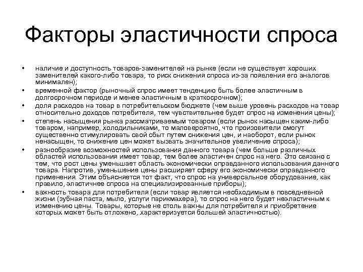 Факторы эластичности спроса • • • наличие и доступность товаров-заменителей на рынке (если не