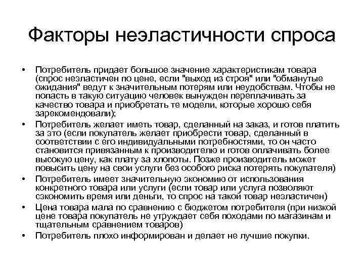 Факторы неэластичности спроса • • • Потребитель придает большое значение характеристикам товара (спрос неэластичен