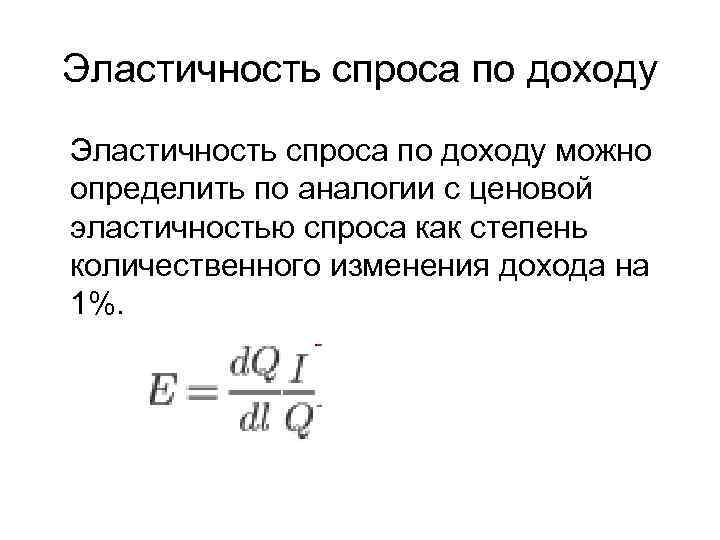 Эластичность спроса по доходу можно определить по аналогии с ценовой эластичностью спроса как степень