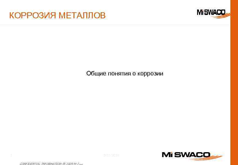 КОРРОЗИЯ МЕТАЛЛОВ Общие понятия о коррозии 1/31/2018 1 CONFIDENTIAL INFORMATION © 2009 M-I L.