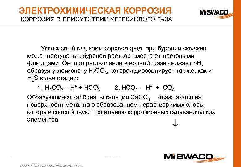 ЭЛЕКТРОХИМИЧЕСКАЯ КОРРОЗИЯ В ПРИСУТСТВИИ УГЛЕКИСЛОГО ГАЗА Углекислый газ, как и сероводород, при бурении скважин