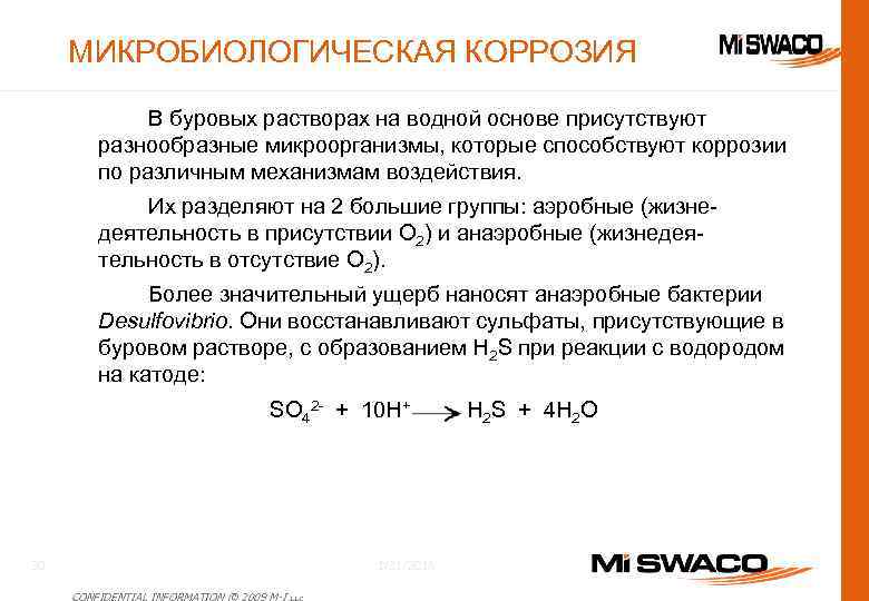 МИКРОБИОЛОГИЧЕСКАЯ КОРРОЗИЯ В буровых растворах на водной основе присутствуют разнообразные микроорганизмы, которые способствуют коррозии