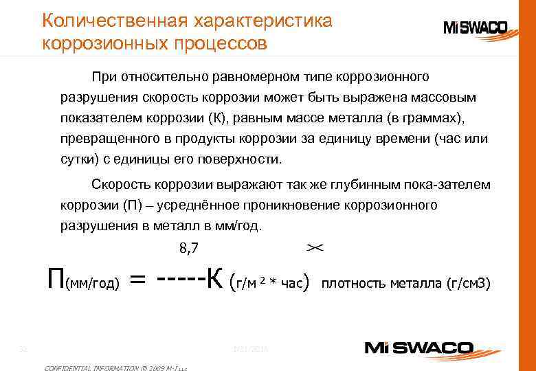 Количественная характеристика коррозионных процессов При относительно равномерном типе коррозионного разрушения скорость коррозии может быть