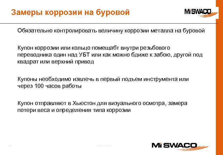 Замеры коррозии на буровой Обязательно контролировать величину коррозии металла на буровой Купон коррозии или