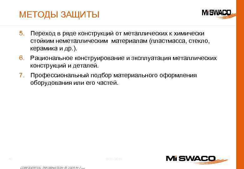 МЕТОДЫ ЗАЩИТЫ 5. Переход в ряде конструкций от металлических к химически стойким неметаллическим материалам