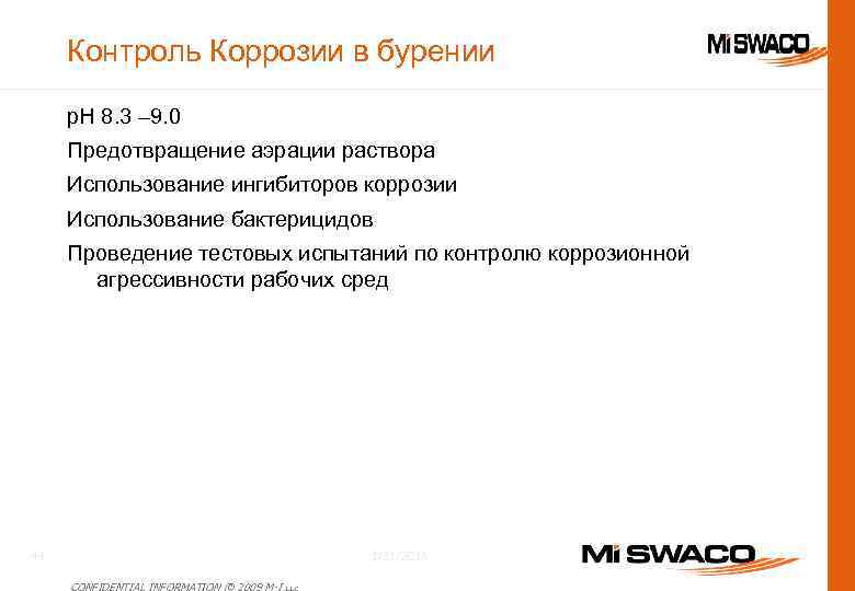 Контроль Коррозии в бурении р. Н 8. 3 – 9. 0 Предотвращение аэрации раствора