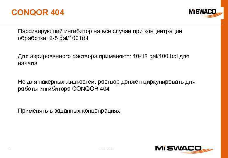 CONQOR 404 Пассивирующий ингибитор на все случаи при концентрации обработки: 2 -5 gal/100 bbl