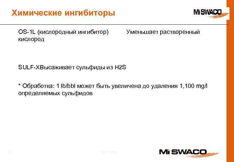 Химические ингибиторы OS-1 L (кислородный ингибитор) кислород Уменьшает растворенный SULF-XВысаживает сульфиды из H 2