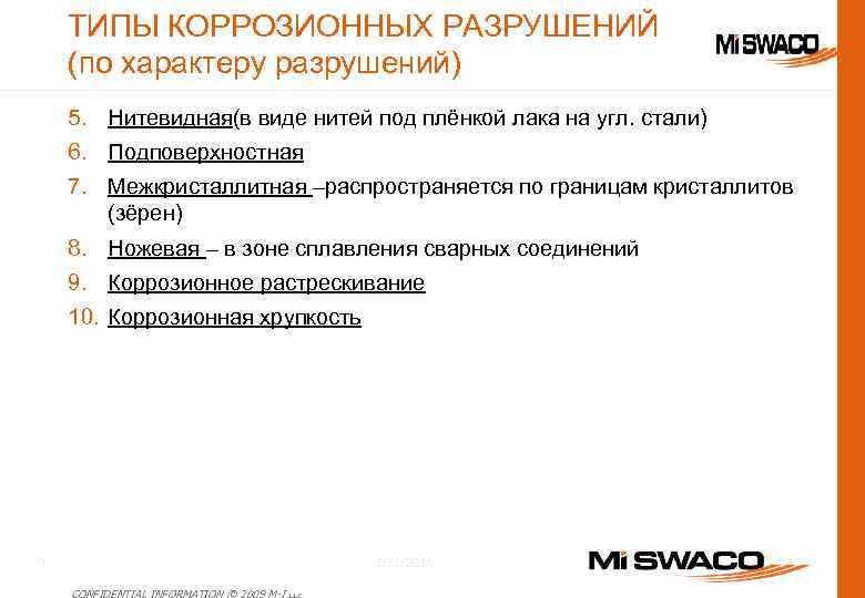 ТИПЫ КОРРОЗИОННЫХ РАЗРУШЕНИЙ (по характеру разрушений) 5. Нитевидная(в виде нитей под плёнкой лака на