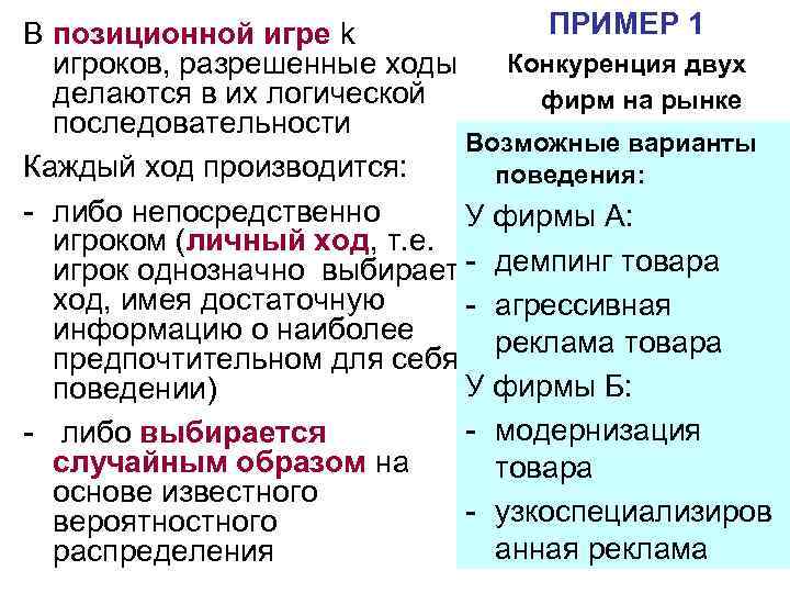 ПРИМЕР 1 В позиционной игре k Конкуренция двух игроков, разрешенные ходы делаются в их