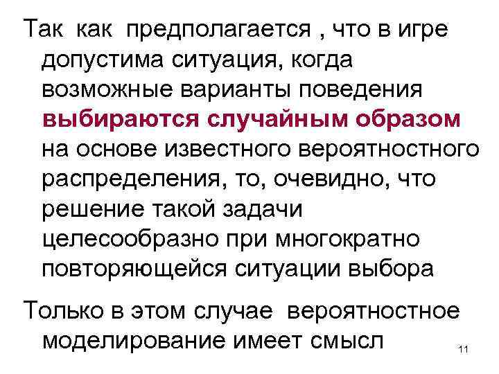 Так как предполагается , что в игре допустима ситуация, когда возможные варианты поведения выбираются