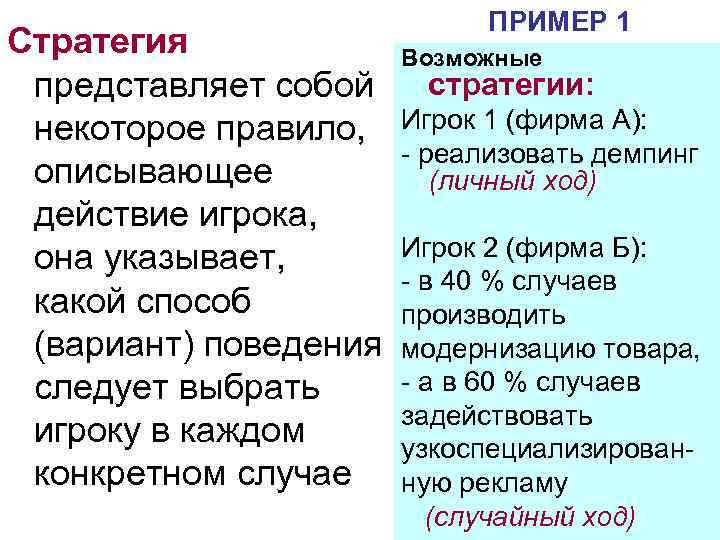 Стратегия представляет собой некоторое правило, описывающее действие игрока, она указывает, какой способ (вариант) поведения