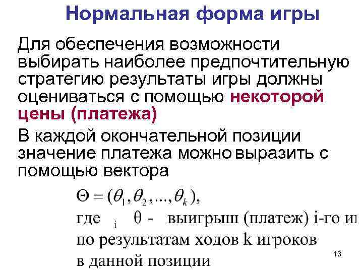 Нормальная форма игры Для обеспечения возможности выбирать наиболее предпочтительную стратегию результаты игры должны оцениваться