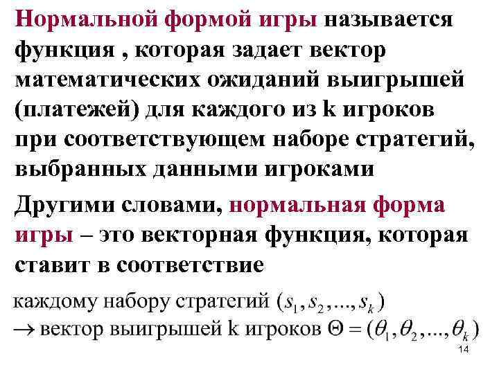 Нормальной формой игры называется функция , которая задает вектор математических ожиданий выигрышей (платежей) для