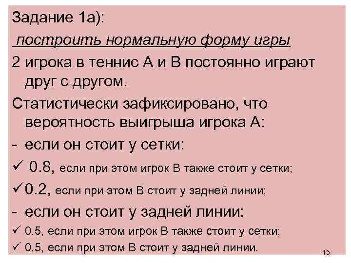 Задание 1 а): построить нормальную форму игры 2 игрока в теннис A и B