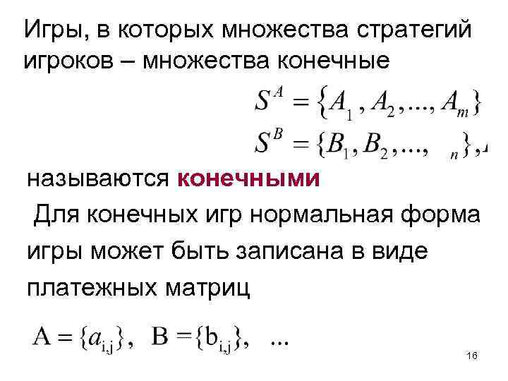 Игры, в которых множества стратегий игроков – множества конечные называются конечными Для конечных игр