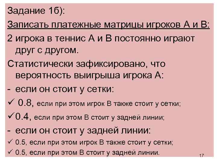 Задание 1 б): Записать платежные матрицы игроков A и B: 2 игрока в теннис