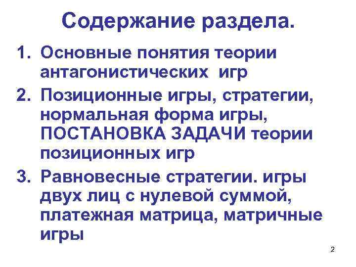 Содержание раздела. 1. Основные понятия теории антагонистических игр 2. Позиционные игры, стратегии, нормальная форма