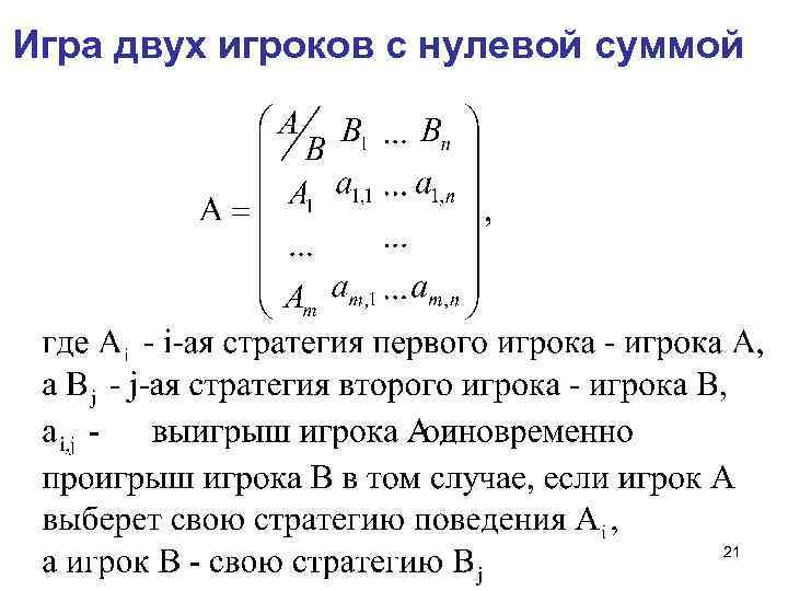 Игра двух игроков с нулевой суммой 21 