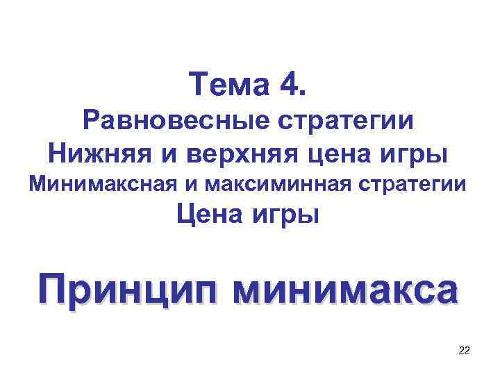 Тема 4. Равновесные стратегии Нижняя и верхняя цена игры Минимаксная и максиминная стратегии Цена
