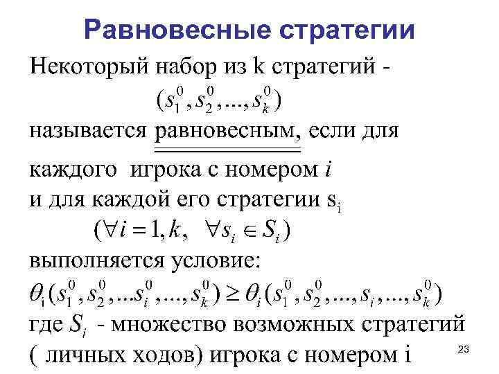 Равновесные стратегии 23 