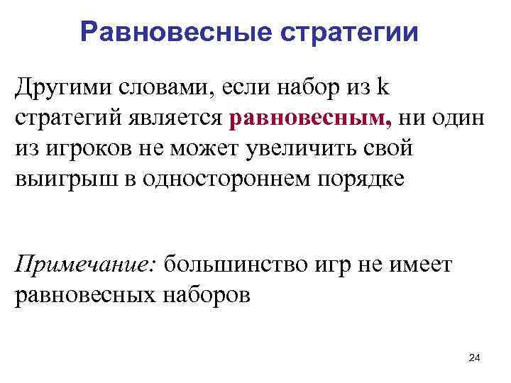 Равновесные стратегии Другими словами, если набор из k стратегий является равновесным, ни один из