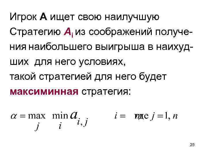 Игрок A ищет свою наилучшую Стратегию Ai из соображений получения наибольшего выигрыша в наихудших