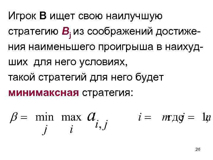 Игрок B ищет свою наилучшую стратегию Bj из соображений достижения наименьшего проигрыша в наихудших