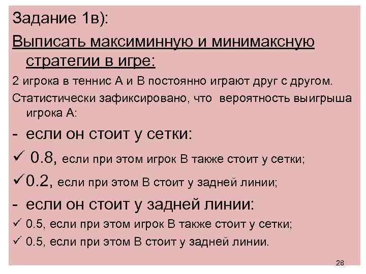 Задание 1 в): Выписать максиминную и минимаксную стратегии в игре: 2 игрока в теннис