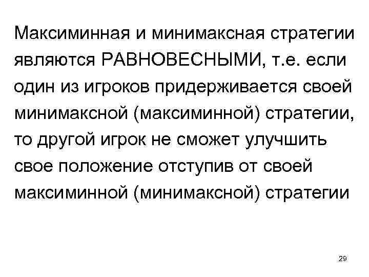 Максиминная и минимаксная стратегии являются РАВНОВЕСНЫМИ, т. е. если один из игроков придерживается своей