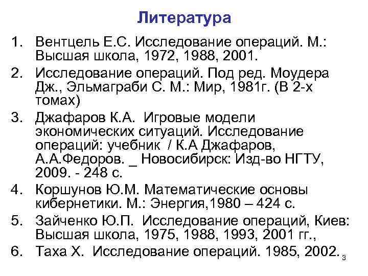 Литература 1. Вентцель Е. С. Исследование операций. М. : Высшая школа, 1972, 1988, 2001.