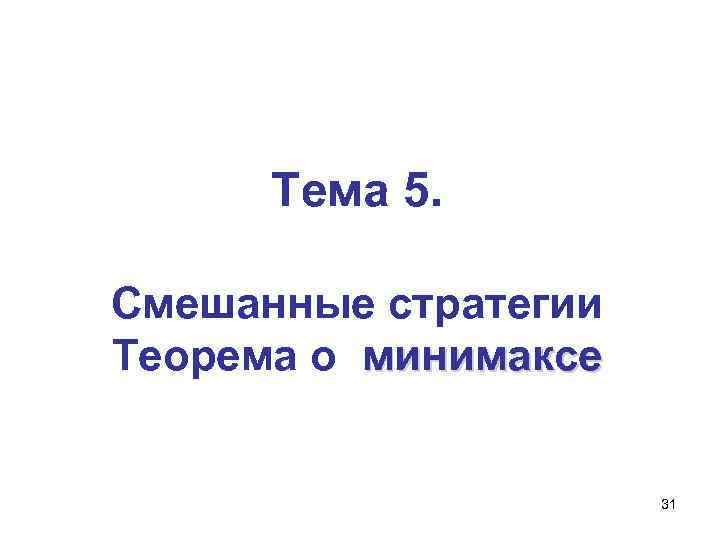 Тема 5. Смешанные стратегии Теорема о минимаксе 31 
