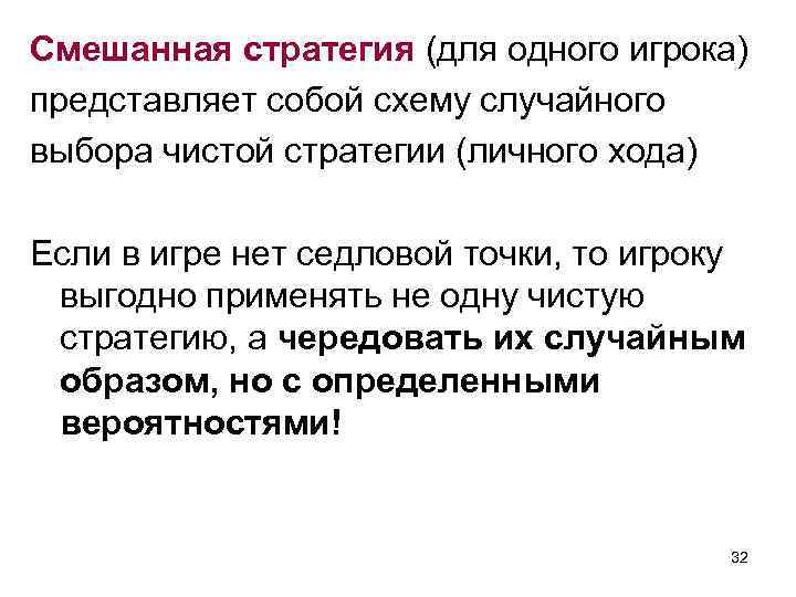 Смешанная стратегия (для одного игрока) представляет собой схему случайного выбора чистой стратегии (личного хода)