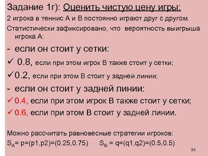 Задание 1 г): Оценить чистую цену игры: 2 игрока в теннис A и B