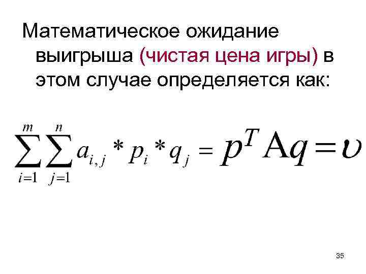 Математическое ожидание выигрыша (чистая цена игры) в этом случае определяется как: 35 