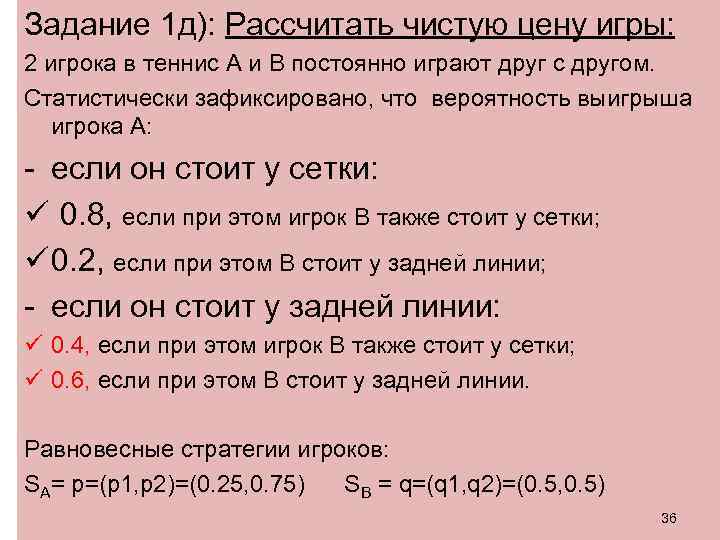 Задание 1 д): Рассчитать чистую цену игры: 2 игрока в теннис A и B