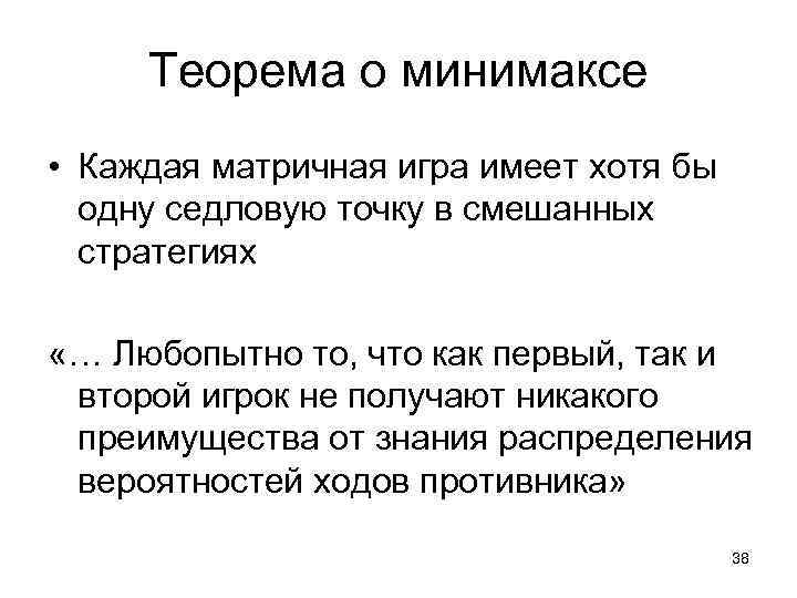 Теорема о минимаксе • Каждая матричная игра имеет хотя бы одну седловую точку в
